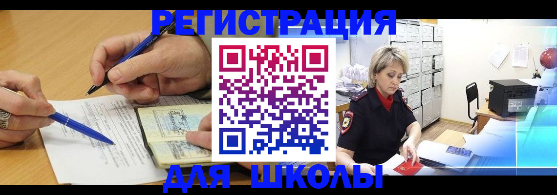 прописка для школы в Палласовке