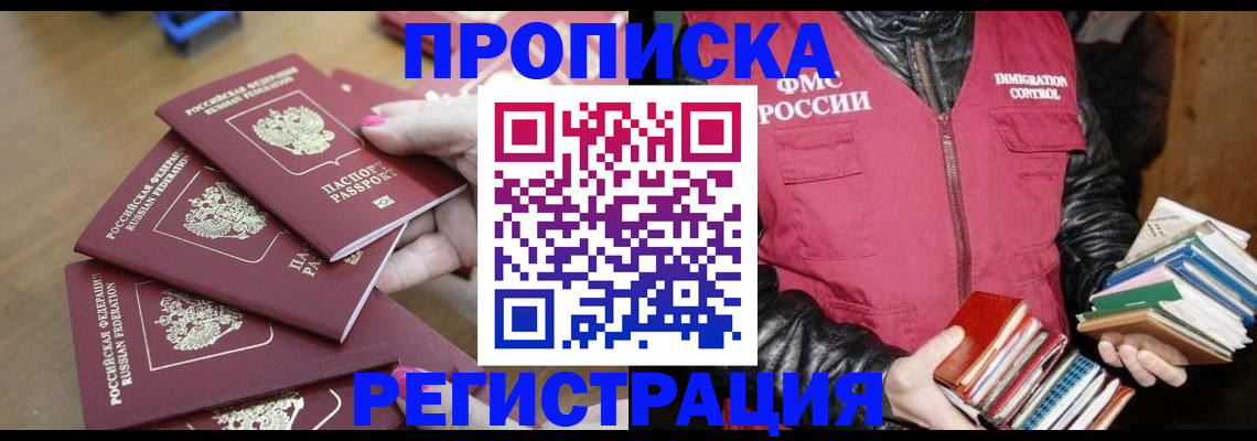 прописка законно в Палласовке